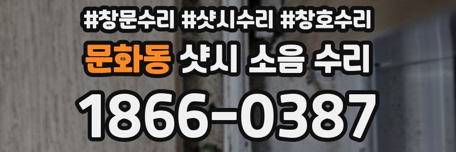문화동 샷시 소음 수리