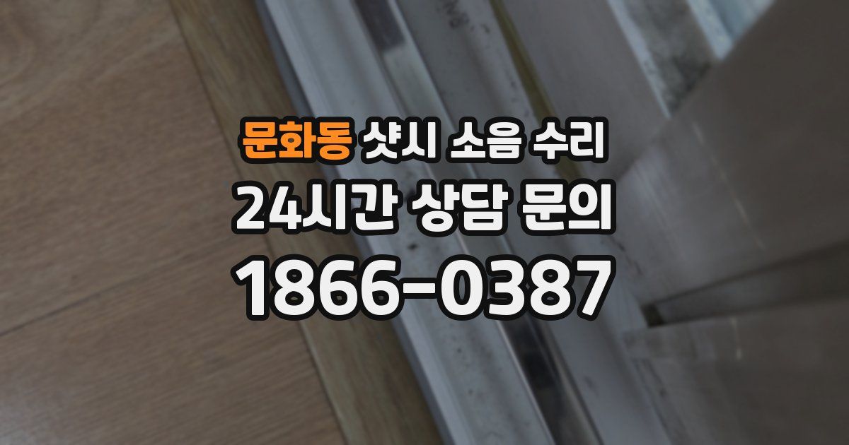문화동 샷시 소음 수리