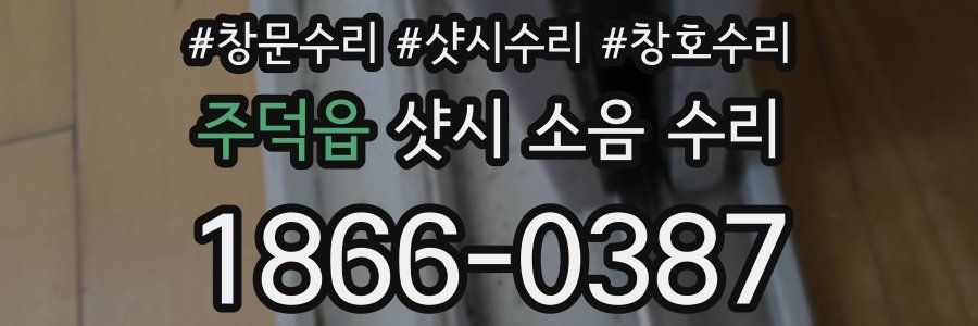 주덕읍 샷시 소음 수리
