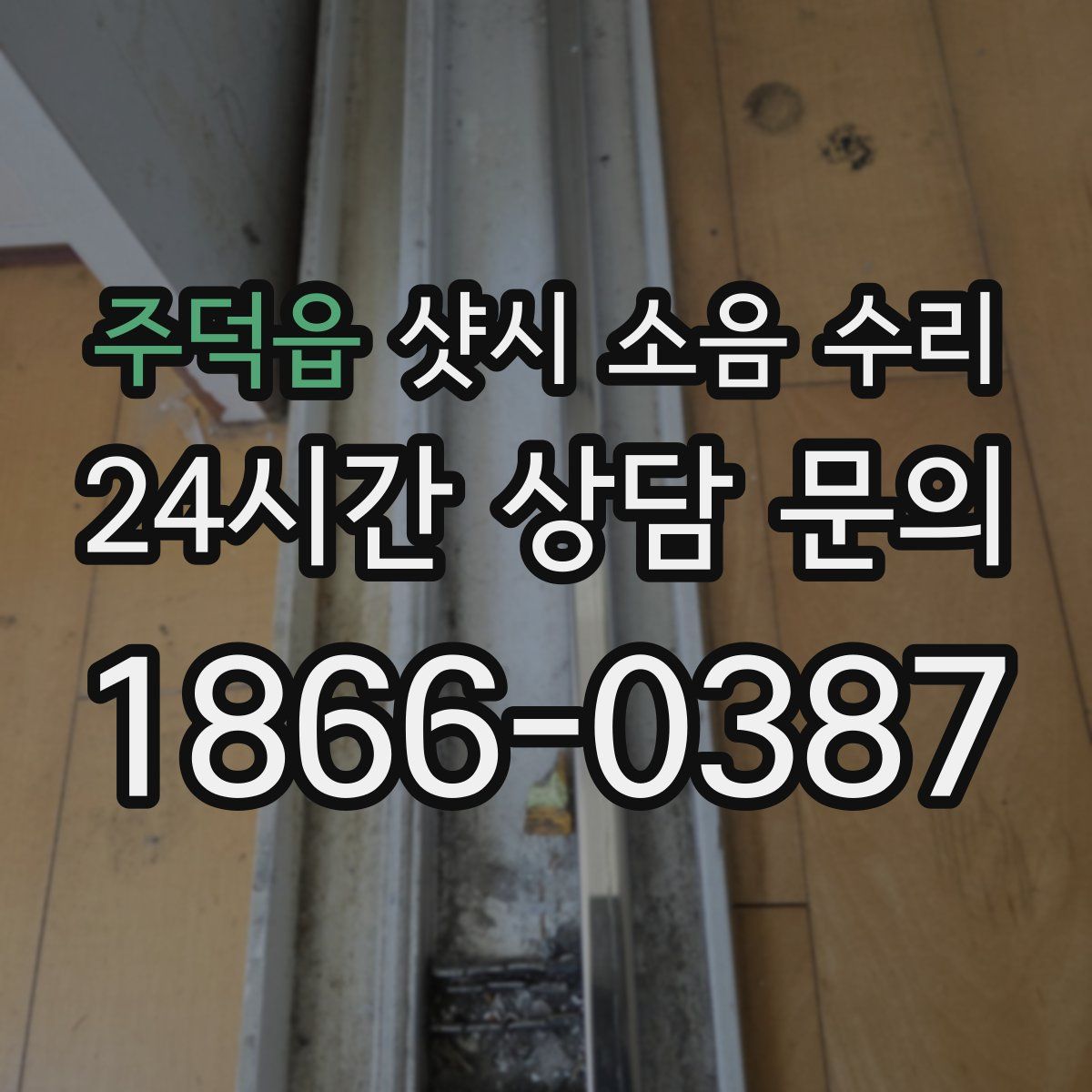 주덕읍 샷시 소음 수리