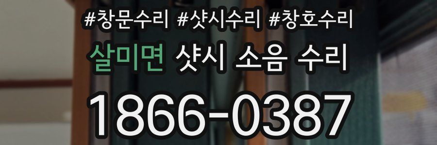 살미면 샷시 소음 수리