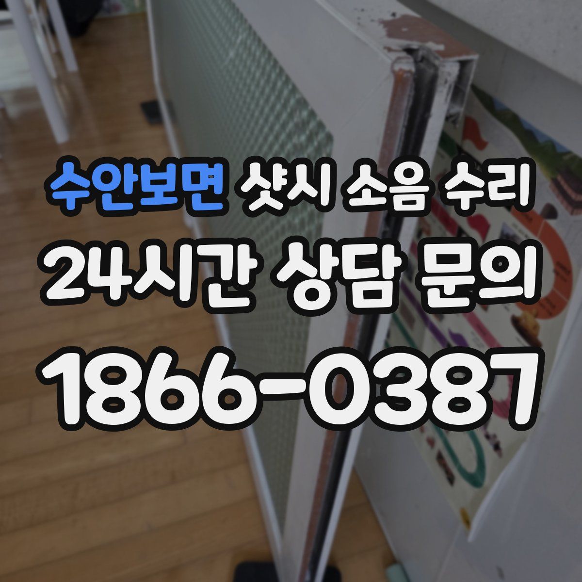 수안보면 샷시 소음 수리