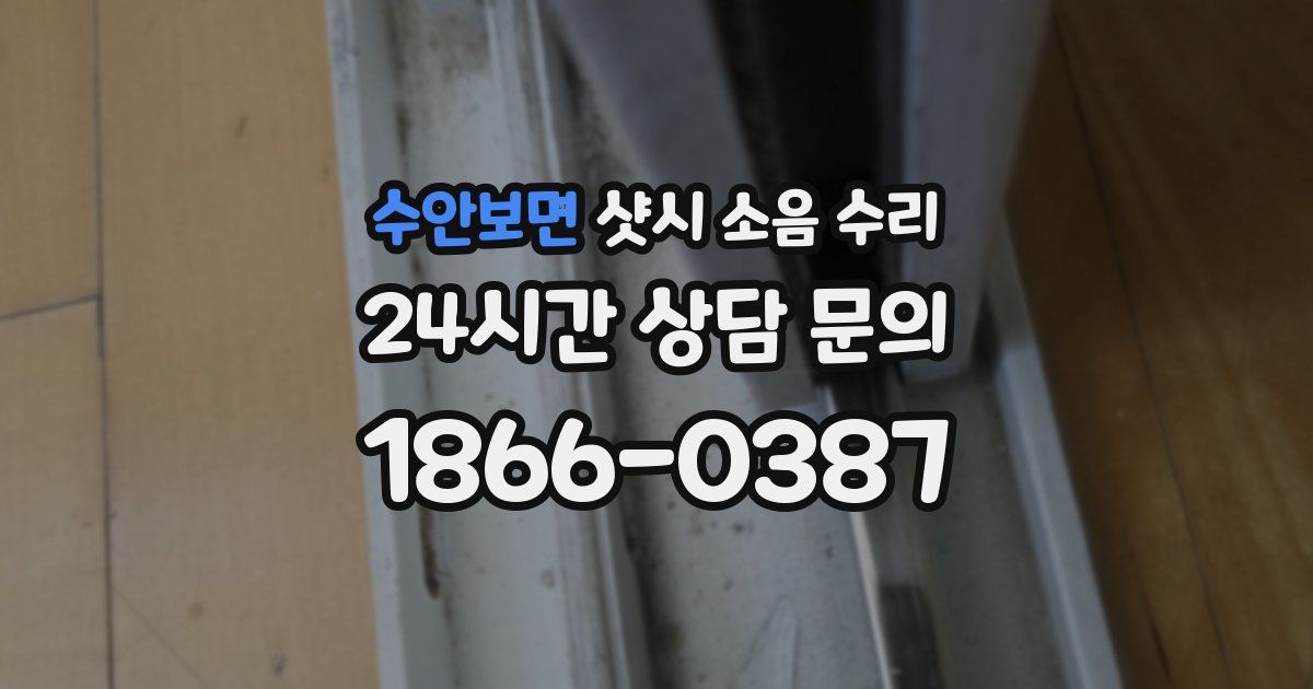 수안보면 샷시 소음 수리