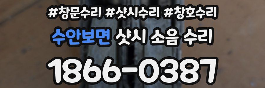 수안보면 샷시 소음 수리