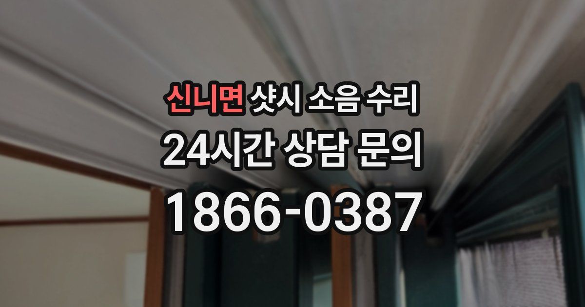 신니면 샷시 소음 수리