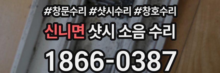 신니면 샷시 소음 수리