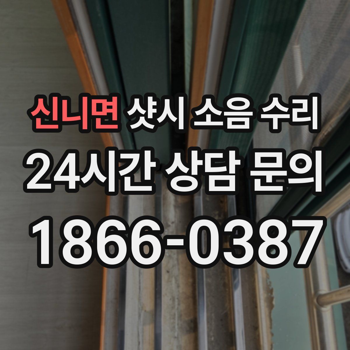 신니면 샷시 소음 수리