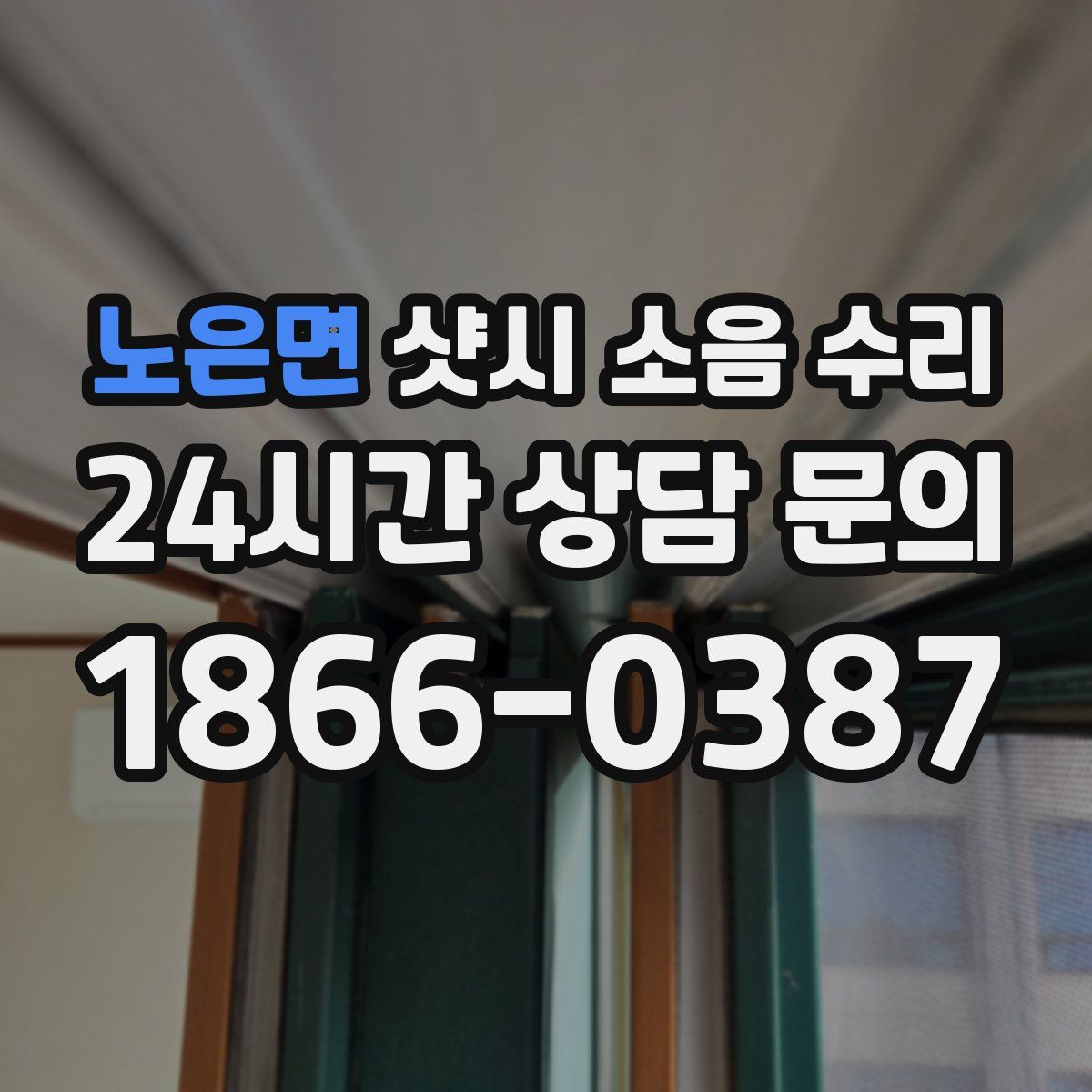 노은면 샷시 소음 수리