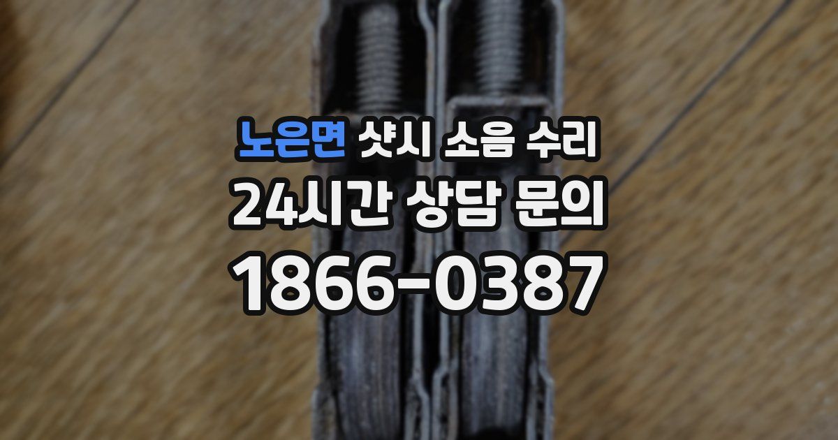 노은면 샷시 소음 수리