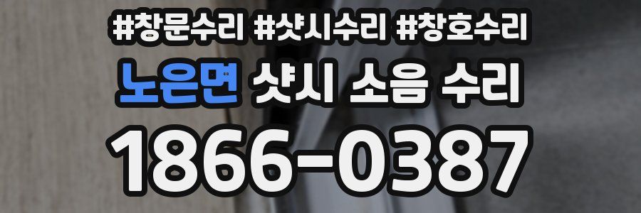 노은면 샷시 소음 수리