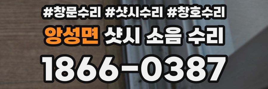 앙성면 샷시 소음 수리
