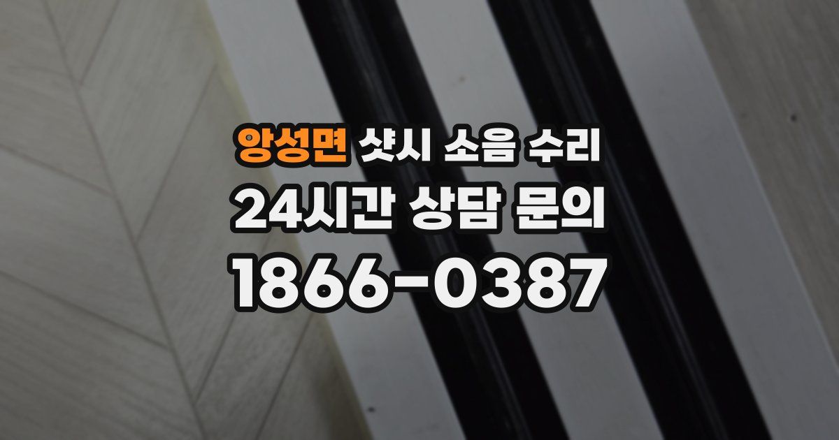 앙성면 샷시 소음 수리