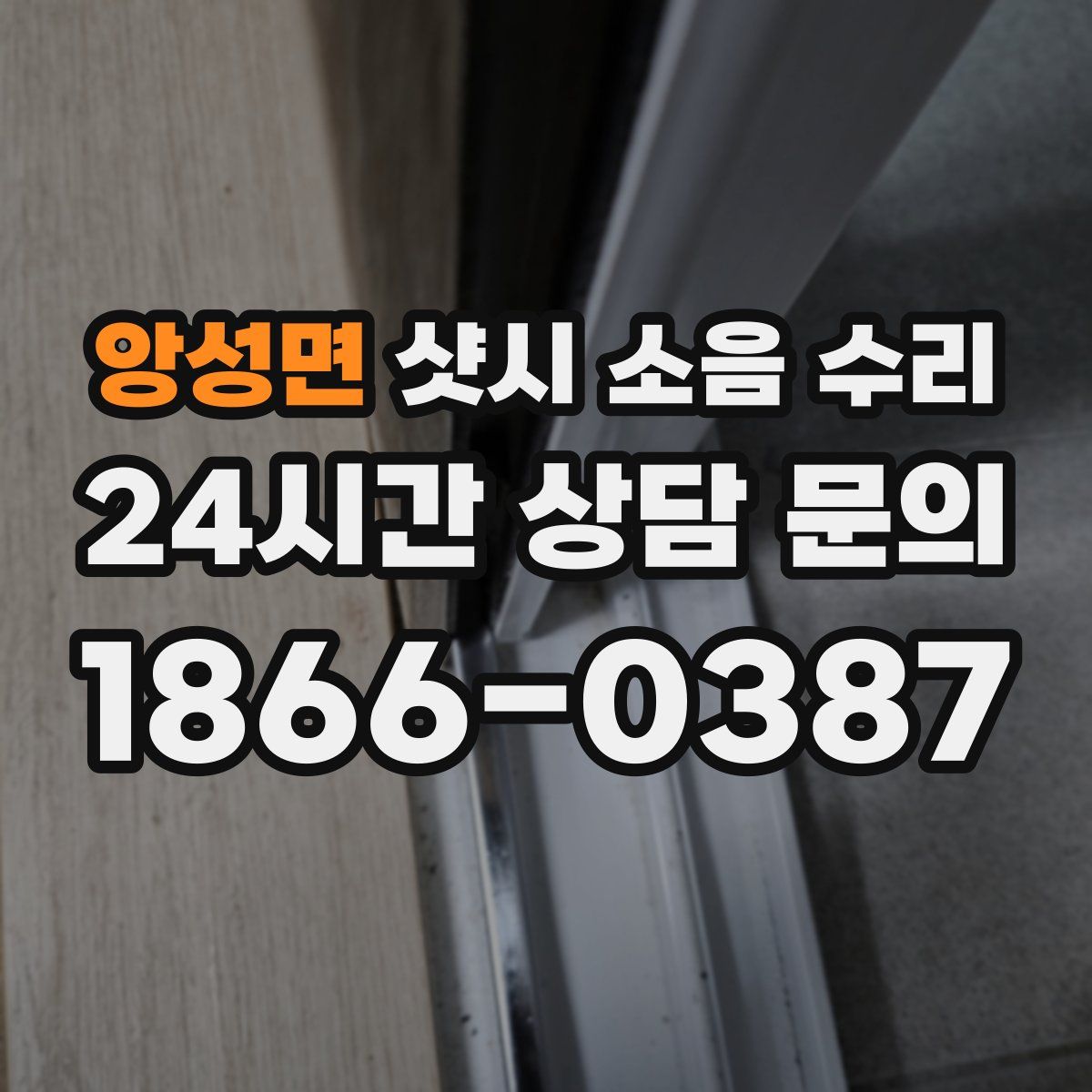 앙성면 샷시 소음 수리