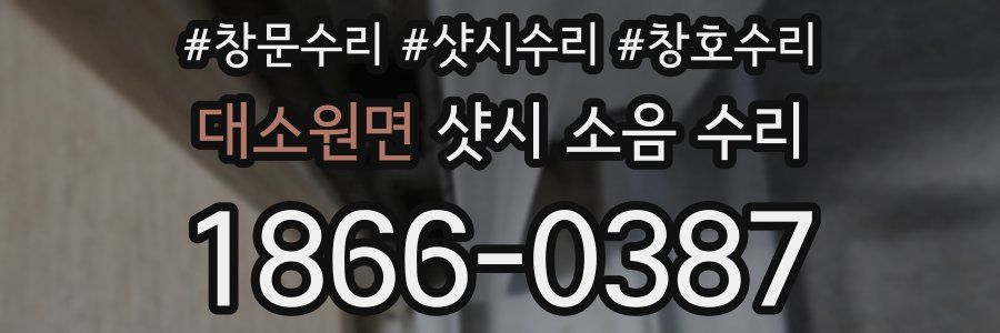 대소원면 샷시 소음 수리