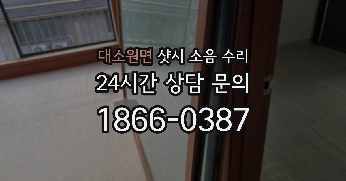대소원면 샷시 소음 수리