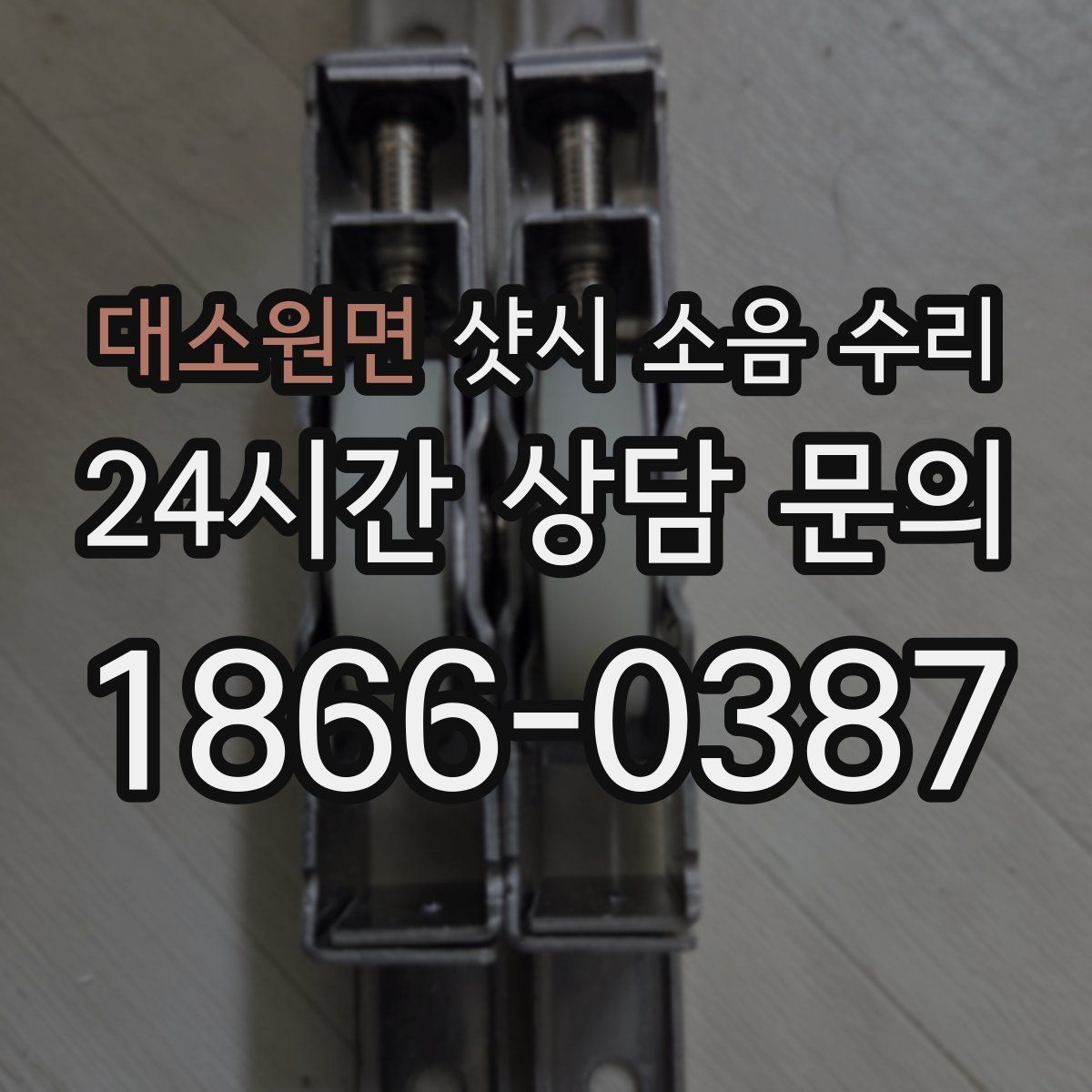 대소원면 샷시 소음 수리