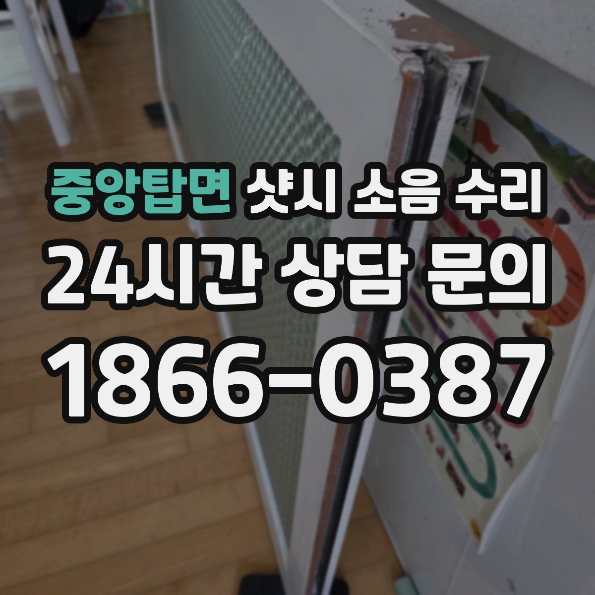 중앙탑면 샷시 소음 수리