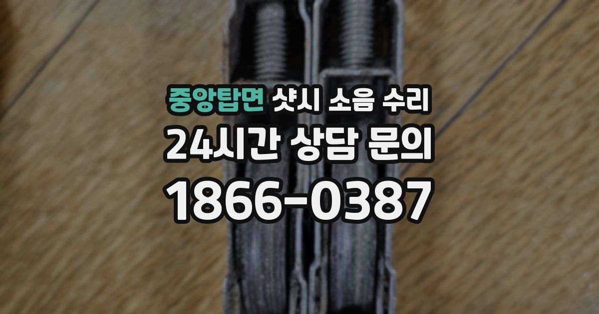 중앙탑면 샷시 소음 수리