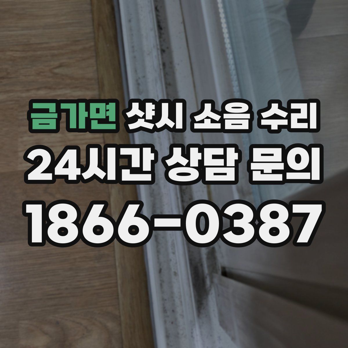 금가면 샷시 소음 수리