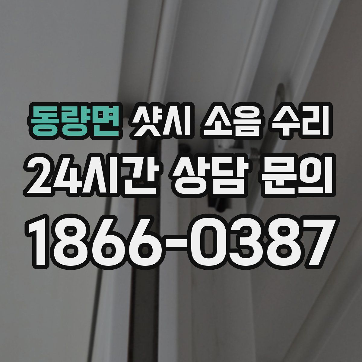 동량면 샷시 소음 수리