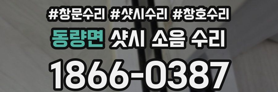 동량면 샷시 소음 수리