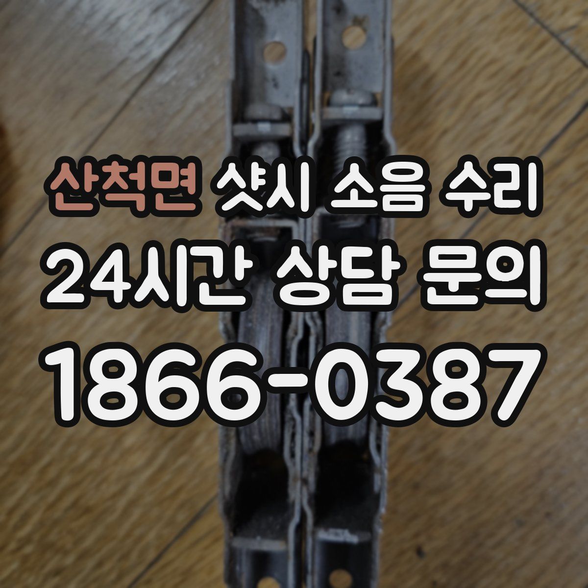 산척면 샷시 소음 수리