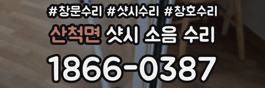 산척면 샷시 소음 수리