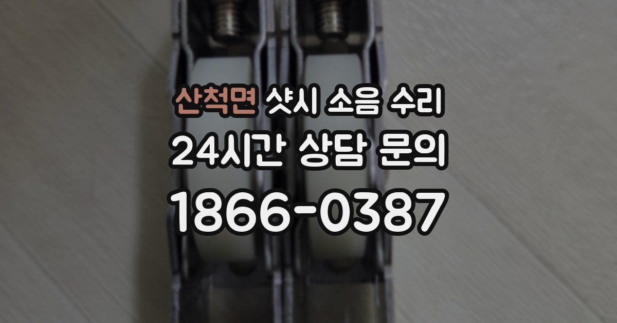산척면 샷시 소음 수리