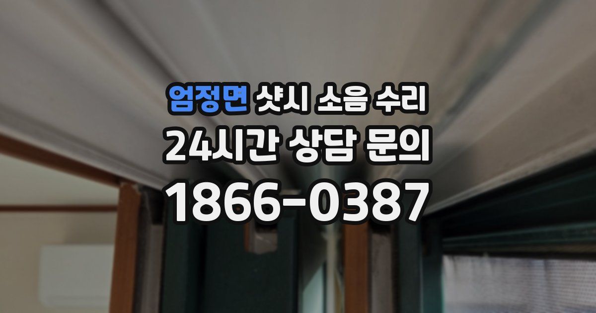 엄정면 샷시 소음 수리