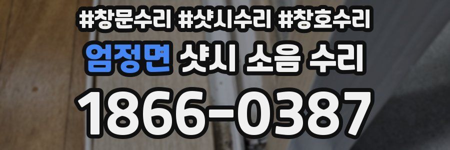 엄정면 샷시 소음 수리