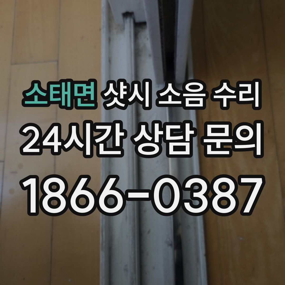 소태면 샷시 소음 수리