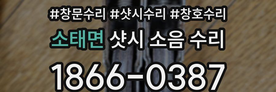 소태면 샷시 소음 수리