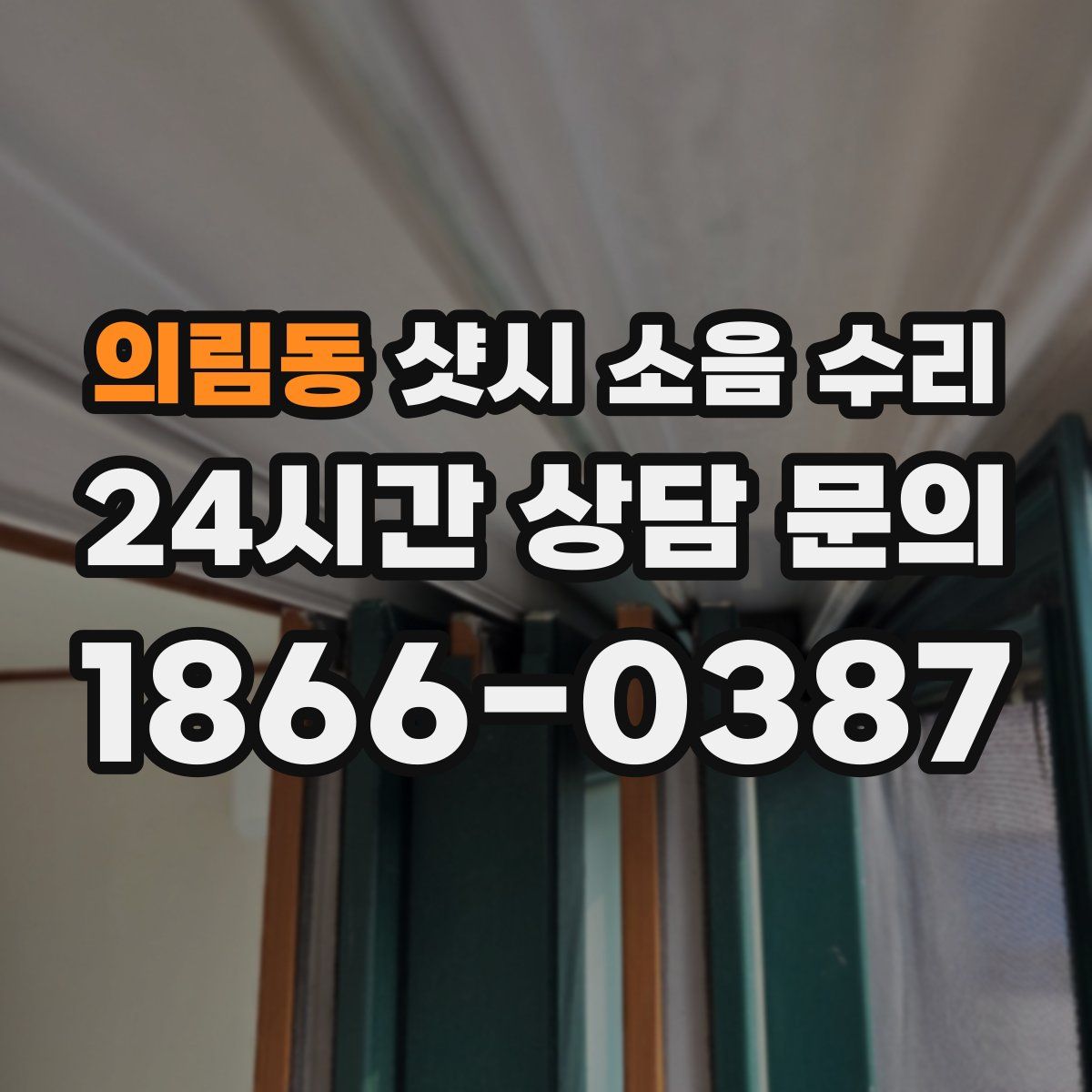 의림동 샷시 소음 수리