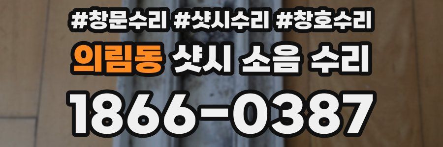 의림동 샷시 소음 수리