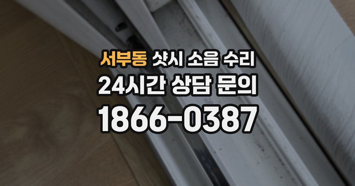 서부동 샷시 소음 수리