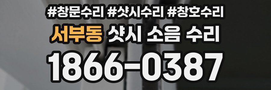 서부동 샷시 소음 수리