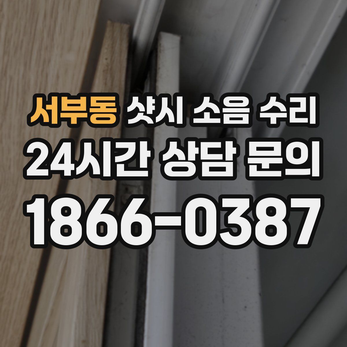 서부동 샷시 소음 수리