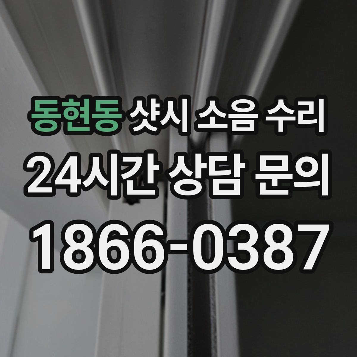 동현동 샷시 소음 수리
