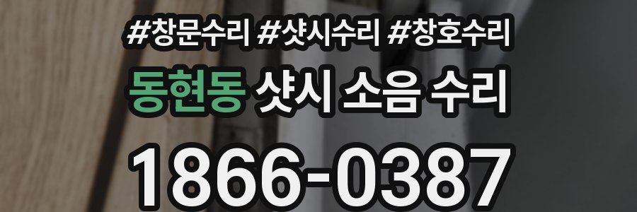 동현동 샷시 소음 수리