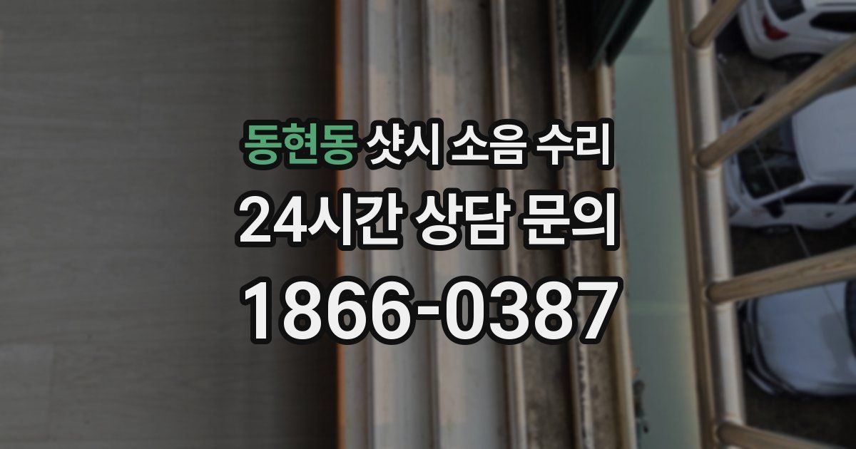 동현동 샷시 소음 수리