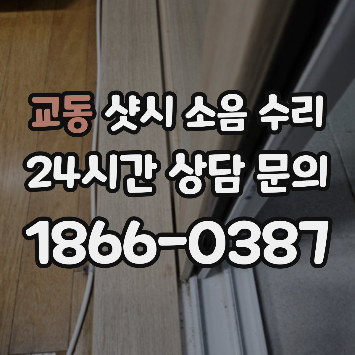 교동 샷시 소음 수리
