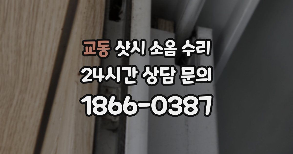 교동 샷시 소음 수리