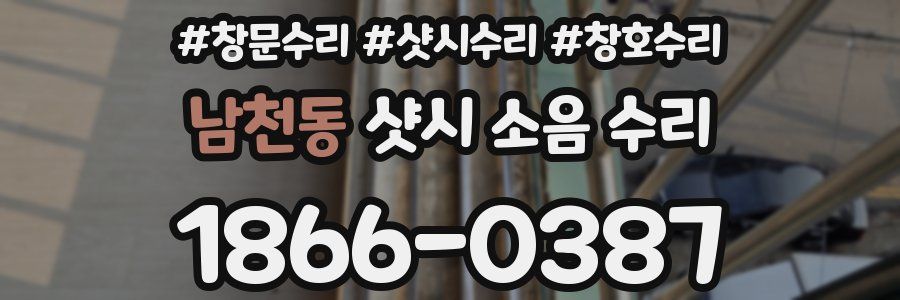 남천동 샷시 소음 수리