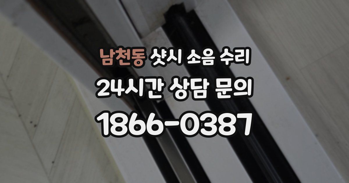 남천동 샷시 소음 수리