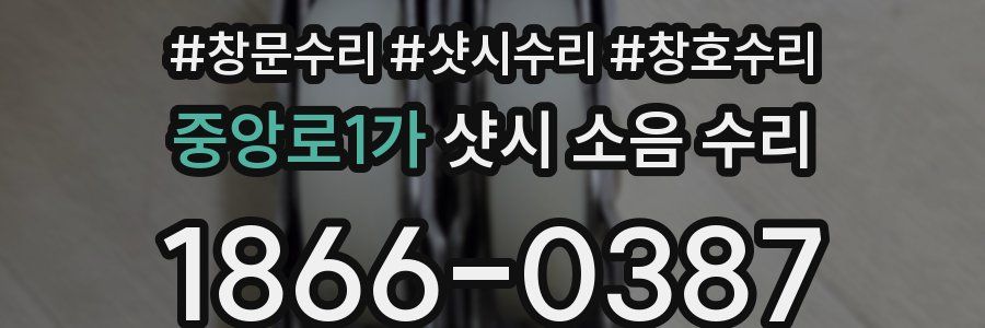 중앙로1가 샷시 소음 수리
