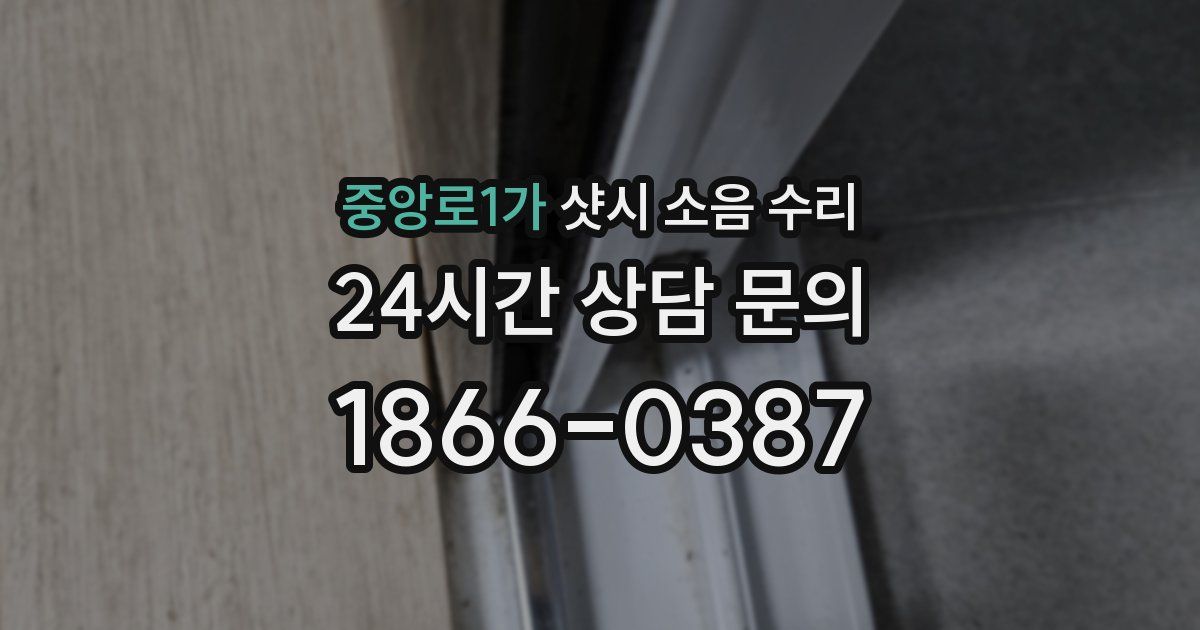 중앙로1가 샷시 소음 수리
