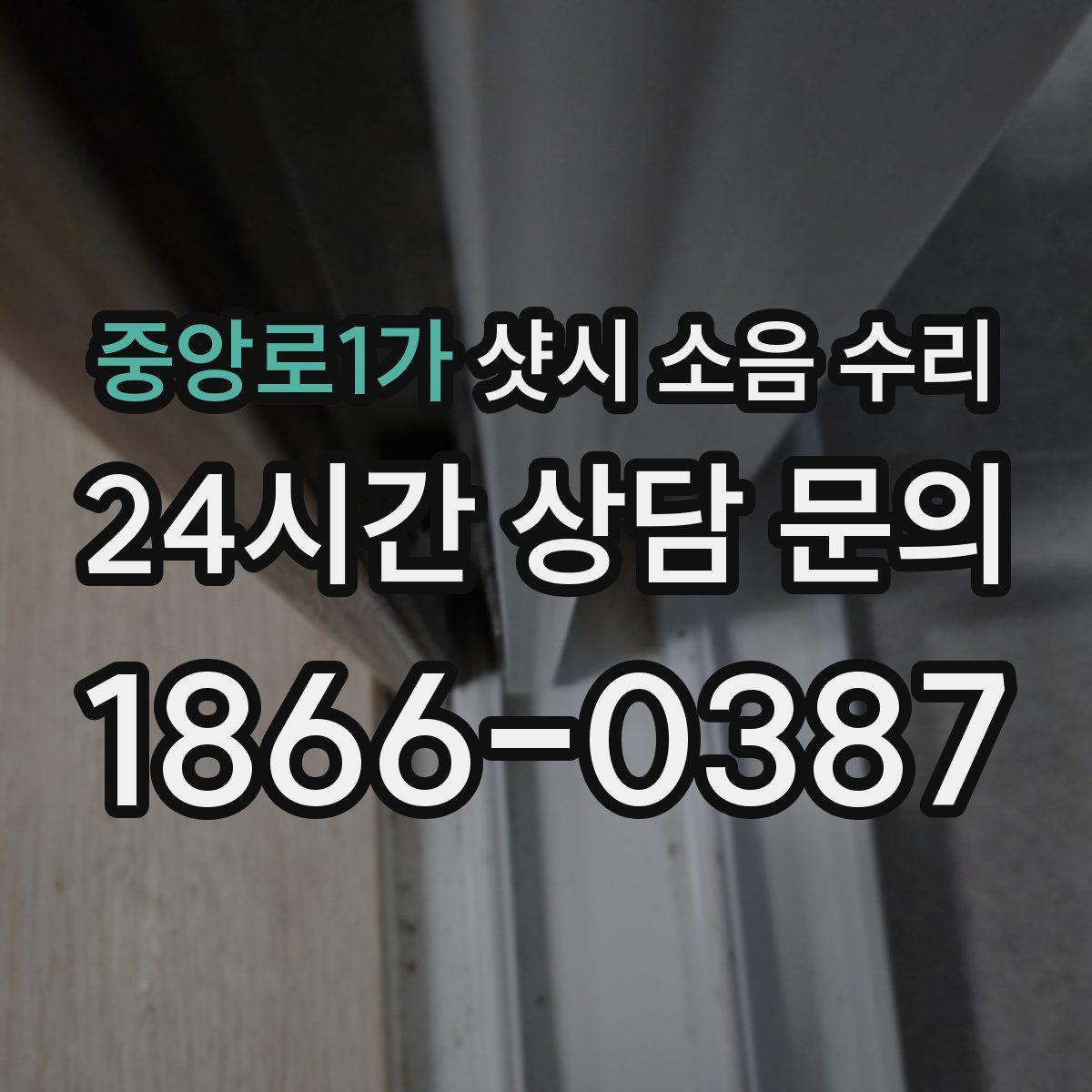중앙로1가 샷시 소음 수리
