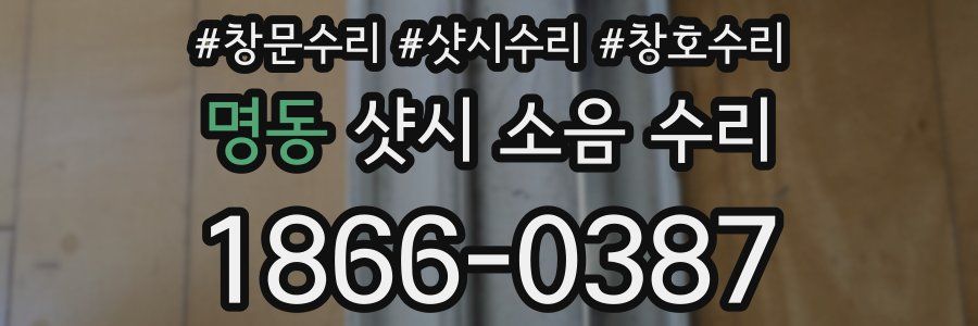 명동 샷시 소음 수리