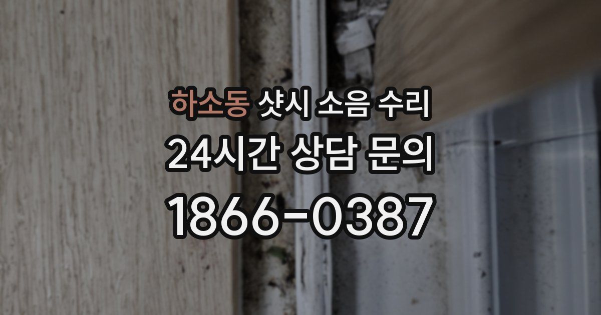 하소동 샷시 소음 수리