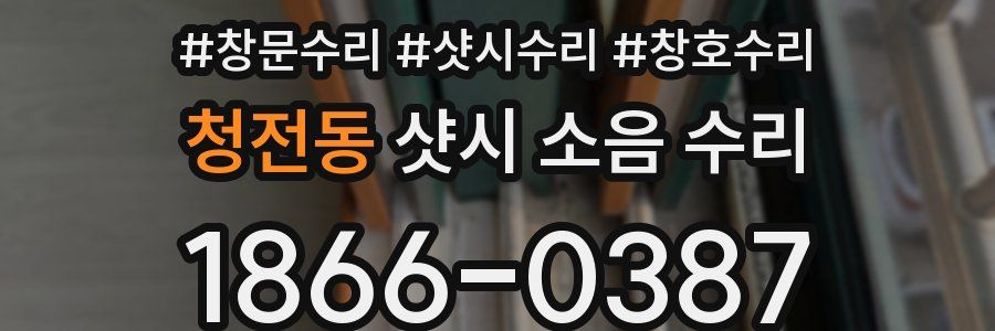 청전동 샷시 소음 수리